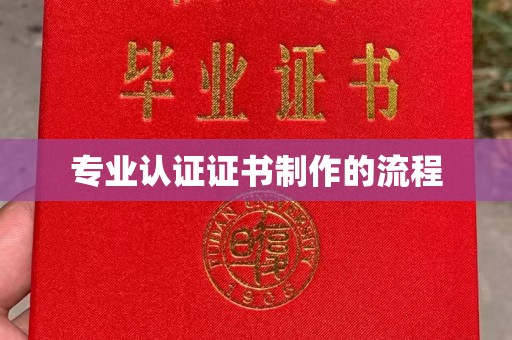 石门专业认证证书制作的流程