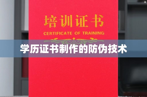蒲县学历证书制作的防伪技术